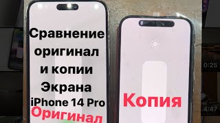 Сравнение Оригинал и Копии Экранов iPhone 14 Pro Max