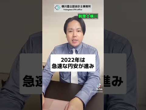 円安で外貨預金1万ドルに含み益ありますが、合法的に無税にする方法ありますか？ #shorts