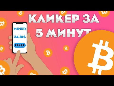 КЛИКЕР ЗА 5 МИНУТ / КАК СДЕЛАТЬ КЛИКЕР НА UNITY / ИГРА БИТКОИН МАЙНЕР