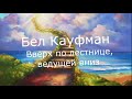 Вверх по лестнице, ведущей вниз - Бел Кауфман Радиоспектакль