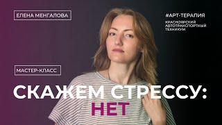 Елена Менгалова - "Скажем стрессу - НЕТ!" (Мастер-класс по арт-терапии для педагогов)