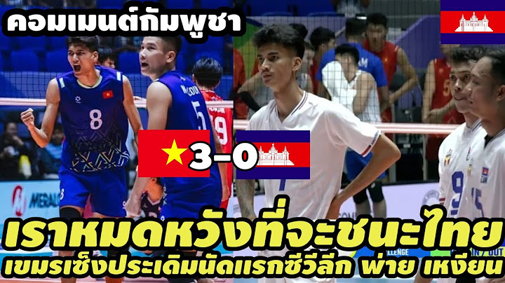 คอมเมนต์เขมรสุดทรมานใจ เมื่อวอลเลย์บอลกัมพูชาประเดิมนัดเเรกซีวีลีก เเพ้ เวียดนาม3เซตรวดทำเขมรถล่มยับ
