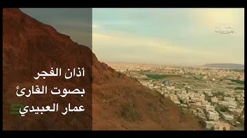 القارئ عمار العبيدي | أذان الفجر بنغم الحجاز كار