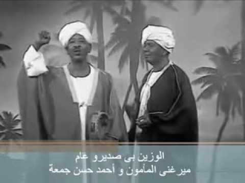 الوزين بى صديرو عام ميرغنى المأمون و أحمد حسن جمعة 