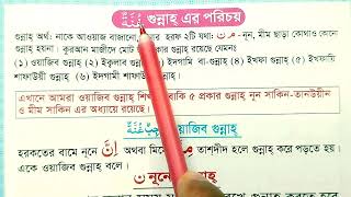 ওয়াজিব গুন্নাহ শিখুন একদম সহজ নিয়মে