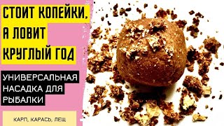 Карась, Карп, Лещ, Плотва Обожают Этот Вкус. Насадка Для Рыбалки В Любое Время Года. @Roma_Luk