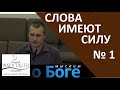 "Слова имеют силу" - Часть Первая - "Мыслим о Боге" - Церковь "Путь Истины"