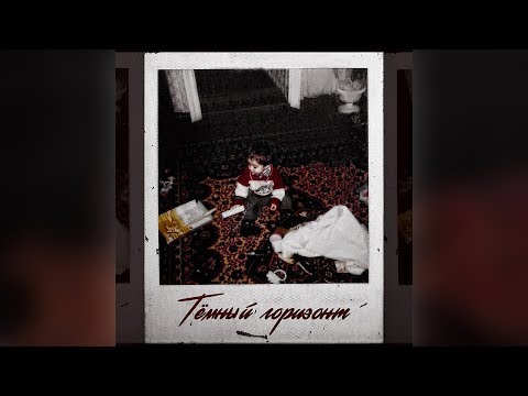 Aziim Bafflo - Тёмный горизонт (Official Audio)