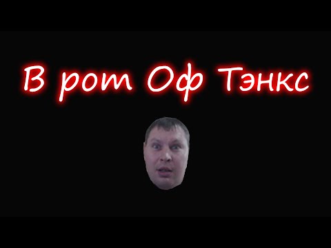 Видео: Мир танков | Нагиб Ёпта