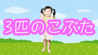 手遊び&お話【3匹のこぶた】3歳3ヶ月