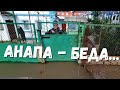 SOS #АНАПА - СПАСИТЕ ЛЮДЕЙ ОТ ПОТОПА! 31.01.2022 В ЗАПЕРТИ...