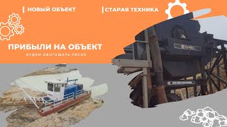 🚧 Объект на Юге страны ❗️Старая техника ➤ Микроскопический земснаряд