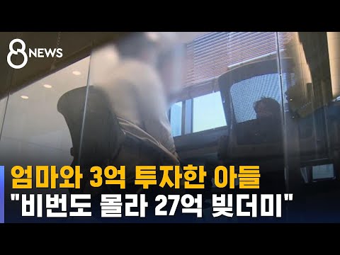 엄마와 3억 투자한 아들 비번도 몰라 27억 빚더미 SBS 8뉴스 