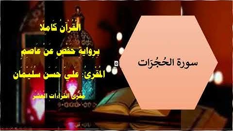 سورة الحُجُرَات المقرئ علي حسن سليمانAl Hogorat Ali Hassan Soliman