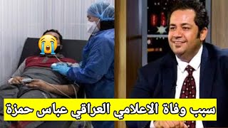 سبب وتفاصيل وفاة الاعلامي العراقي عباس حمزة مقدم البرامج العراقية اول ايام العيد