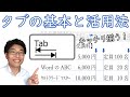 【Word】Tab（タブ）で文字を揃える方法