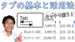 【Word】Tab（タブ）で文字を揃える方法
