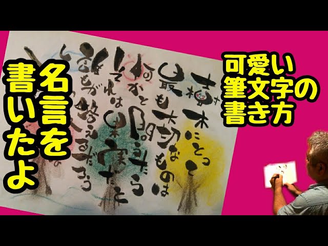 名言を可愛い筆文字で書いてみた 手書き 筆ペンアート アート文字 美文字 Youtube