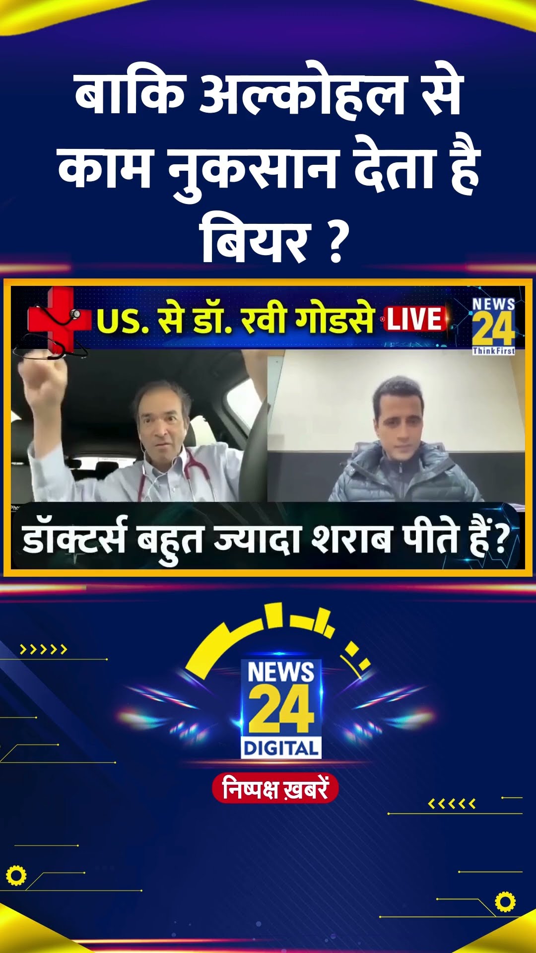 बाकि अल्कोहल से काम नुकसान देता है बियर ? Ravi Godse ने दिया जवाब
