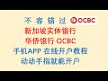 新加坡实体银行，华侨银行 OCBC，手机APP在线开户教程。最容易申请的新加坡本土银行账户OCBC