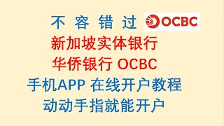 新加坡实体银行，华侨银行 OCBC，手机APP在线开户教程。最容易申请的新加坡本土银行账户OCBC