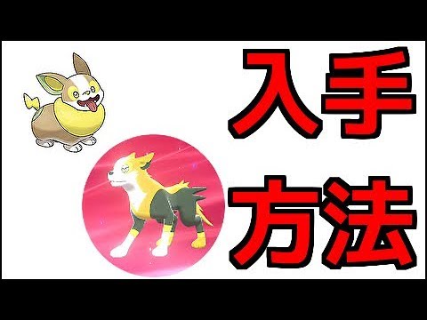 ポケモン ソード ワンパチ パルスワン 出現場所 進化方法 ポケットモンスター ソード シールド Youtube