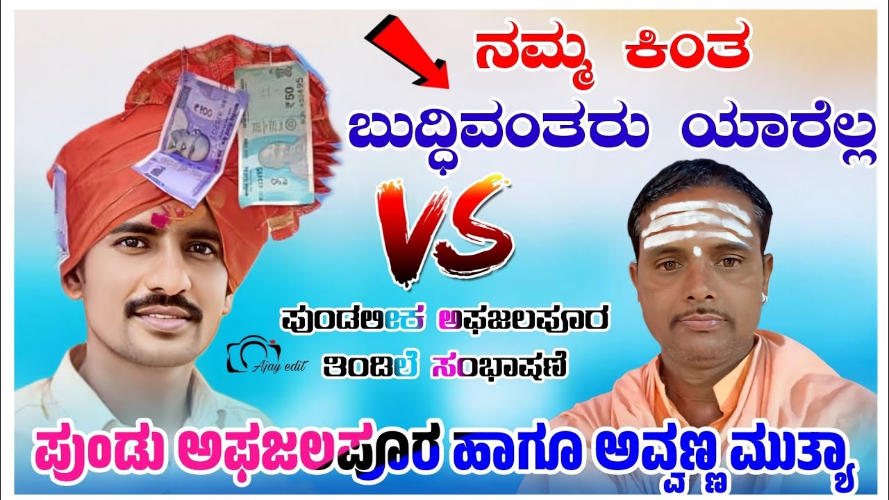 ಪುಂಡು ಅಫಜಲಪೂರ ತಿಂಡಿಲೆ ಸಂಭಾಷಣೆ✅ Pundu Afjalpur Dolin pada 🚩