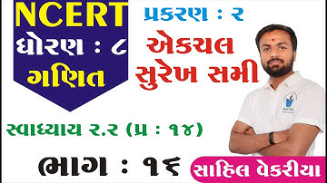 std 8 maths ch 2 (એક ચલ સુરેખ સમીકરણ) સ્વા 2.2 (14) ભાગ 16  NCERT By : Sahil Vekariya