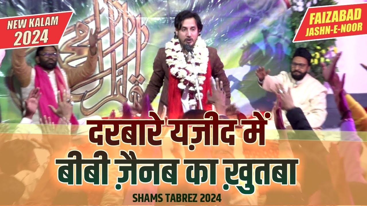 Shams Tabrez 2024 | देहलीज़े नजफ़ चूमने कुत्ते नहीं जाते | Mehfile Noor Dugana Masjid Faizabad 2024