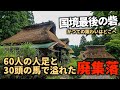 【廃村】【廃集落】【廃墟】国境最後の砦。関所が置かれた宿場町。かつての賑わいの名残はなく今はひっそりと家屋が残る廃集落。