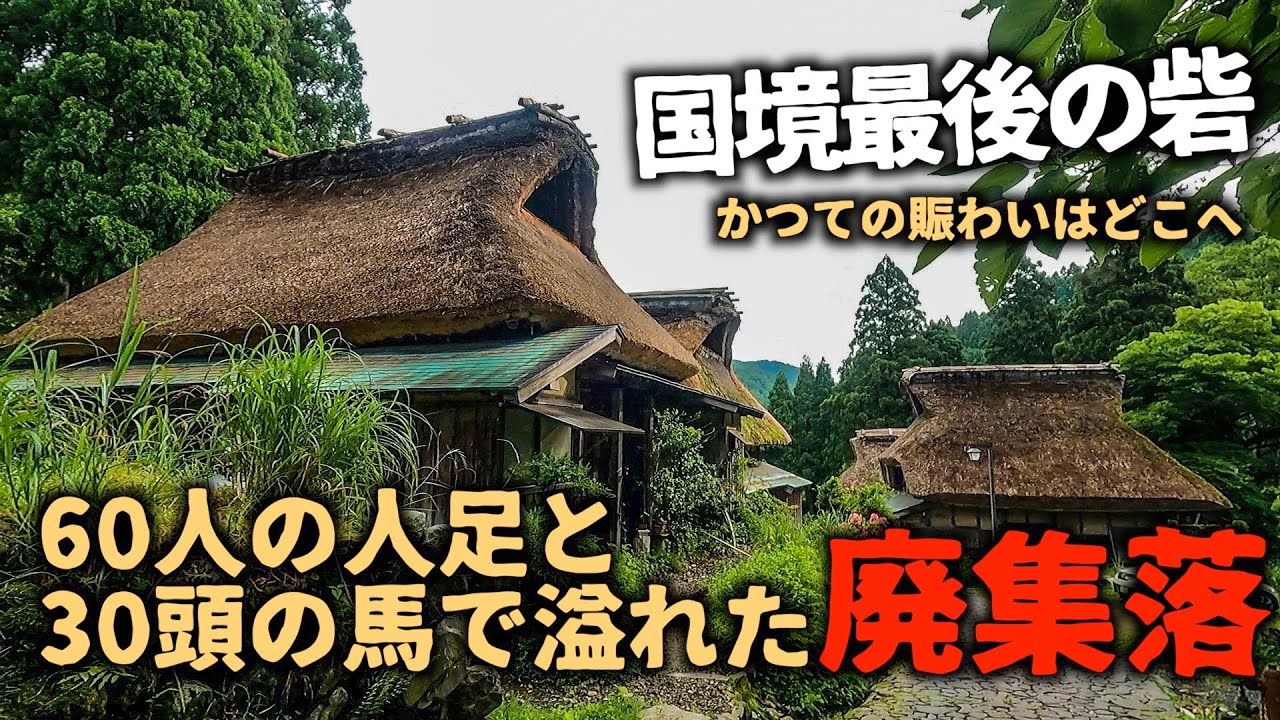 【廃村】【廃集落】【廃墟】国境最後の砦。関所が置かれた宿場町。かつての賑わいの名残はなく今はひっそりと家屋が残る廃集落。