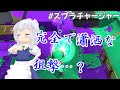 【スプラ2】完全で瀟洒な狙撃を チャージャー咲夜のスプラチャージャー【ゆっくり実況】