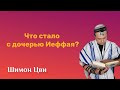 Иеффай (Ифтах). Что стало с его дочерью?! Принесена ли она в жертву Всевышнему? #ифтах #иеффай