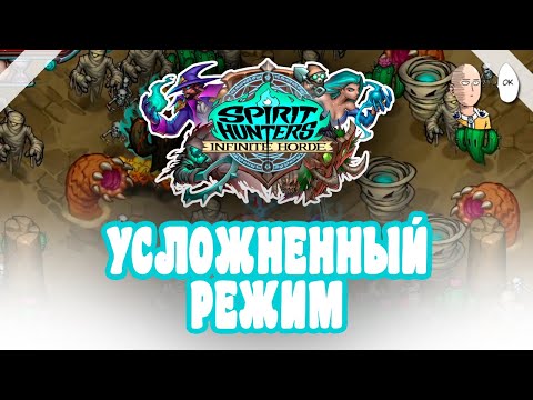 Видео: Открыли сложный режим на пустынной карте! | Spirit Hunters: Infinite Horde #5