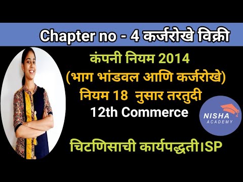 12th Commerce।कंपनी नियम 2014 (भाग भांडवल आणि कर्जरोखे)नियम 18 नुसार तरतुदी।SP