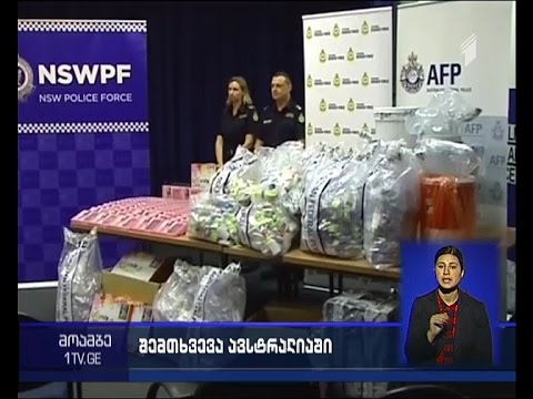 ავსტრალიაში ქალის თეთრეულის პარტიიდან 700 მლნ-ის ღირებულების თხევადი მეტამფიტამინი ამოიღეს