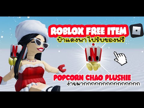 Free Roblox Item ป้าแดงพาไปรับน้อง Popcorn Chao Plushie ฟรี น่ารักม๊ากกกกกก