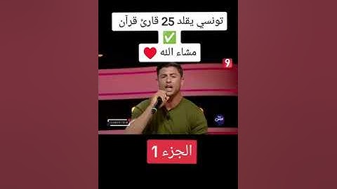 تونسي يقلد 25 قارئ #ماشاءالله