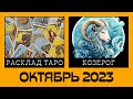 Козерог - Таро прогноз на Октябрь 2023: Деньги, Любовь и Здоровье - Таро Раскрывает Новые Повороты!