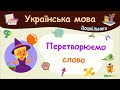 Перетворюємо слова. Українська мова для дошкільнят — навчальні відео