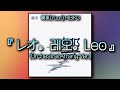 노래추천 レオ Leo 레오 오케스트라 어레인지 Ver 優里 Yuuri 일어 발음 한국어 Lyrics 노래추천 レオ Leo 레오 오케스트라 어레인지 Ver 優里 Yuuri 일어 발음 한국어 Lyrics