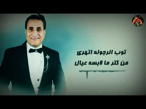 حالات واتس احمد شيبة توب الرجوله اتهري جديد 
