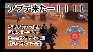 【初ビーコンラッシュ！】ウォーロボッツ実況１９（war robots）