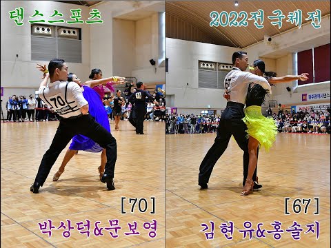 댄스 스포츠 "김현유&홍솔지" [67번팀]  "박상덕&문보영" [70번팀] (2022 울산전국체육대회) 전국체전