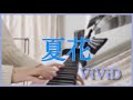 ViViD  夏花 ピアノ耳コピ