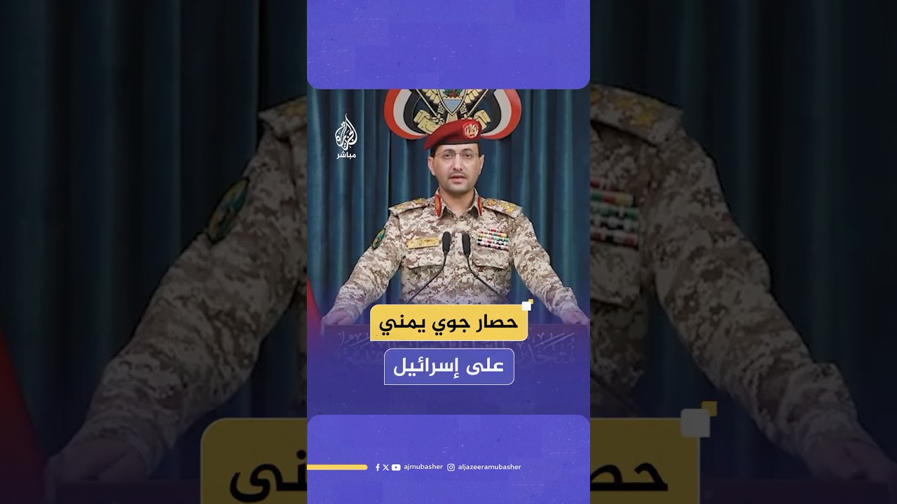 جماعة أنـصـ ـار الله اليمنية تعلن فرض "حصار جوي شامل" على إسرائيل
