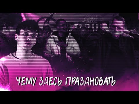 Видео: DИМ x OTTO - Чему Здесь Праздновать [feat. The Void Rap] [Под Другой Бит]