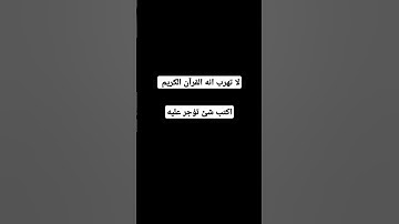 لا تهرب انه القرآن الكريم #اكسبلور #المصحف #لايك #الرحمن