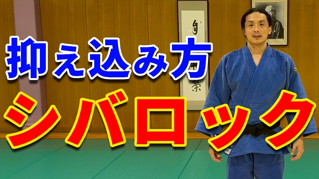 【知らないと抑え込まれてしまう？！】シバロックという抑え込み方を紹介します。