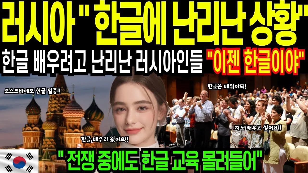 전쟁 속 러시아, 한글 배우기 열풍이 일어난 이유는?